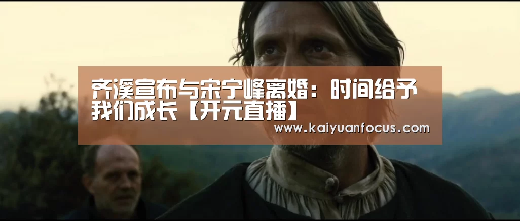 开元直播