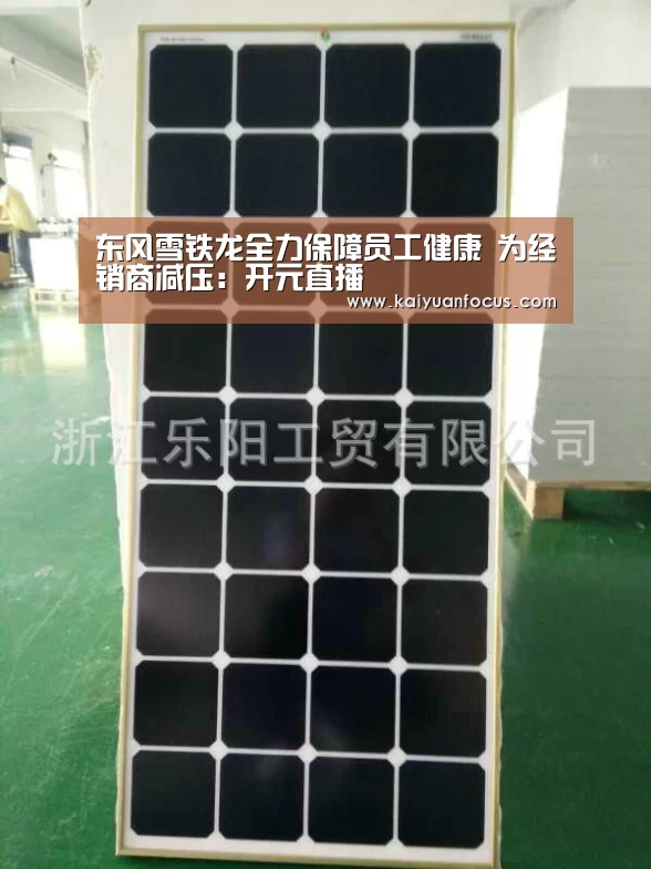 东风雪铁龙全力保障员工健康 为经销商减压:开元直播(图1) 开元平台