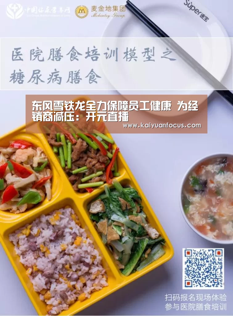东风雪铁龙全力保障员工健康 为经销商减压:开元直播(图2) 开元直播