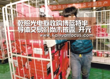 乾照光电拟收购博蓝特半导体交易价尚未披露_开元赛程(图2) 开元直播