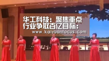 华工科技:聚焦重点行业争取百亿目标:开元直播(图1) 开元入口