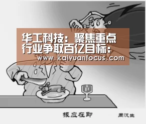 华工科技:聚焦重点行业争取百亿目标:开元直播(图3) 开元直播