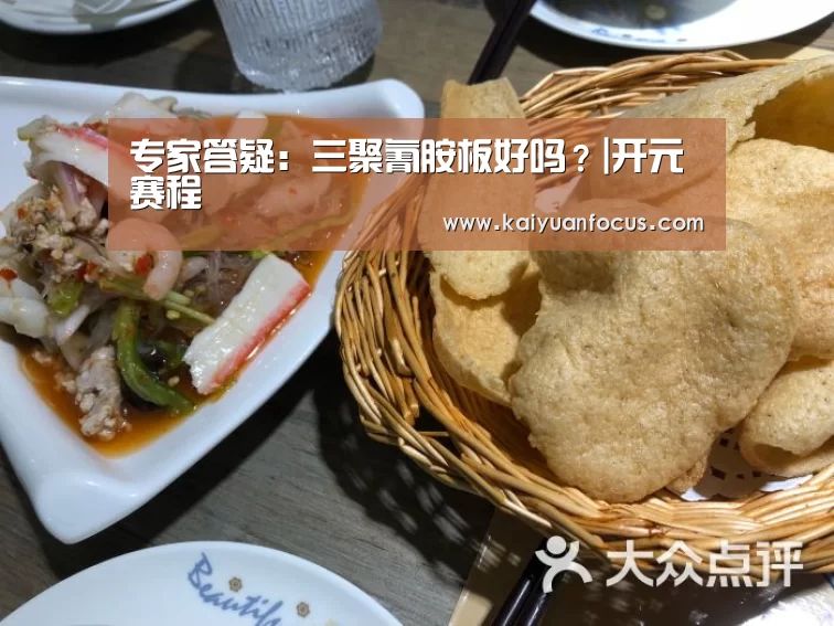 专家答疑:三聚氰胺板好吗?|开元赛程(图1) 开元入口