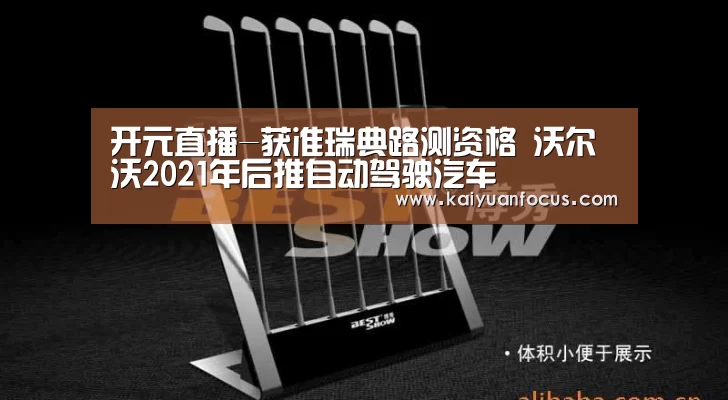 开元直播-获准瑞典路测资格 沃尔沃2021年后推自动驾驶汽车(图1) 开元平台