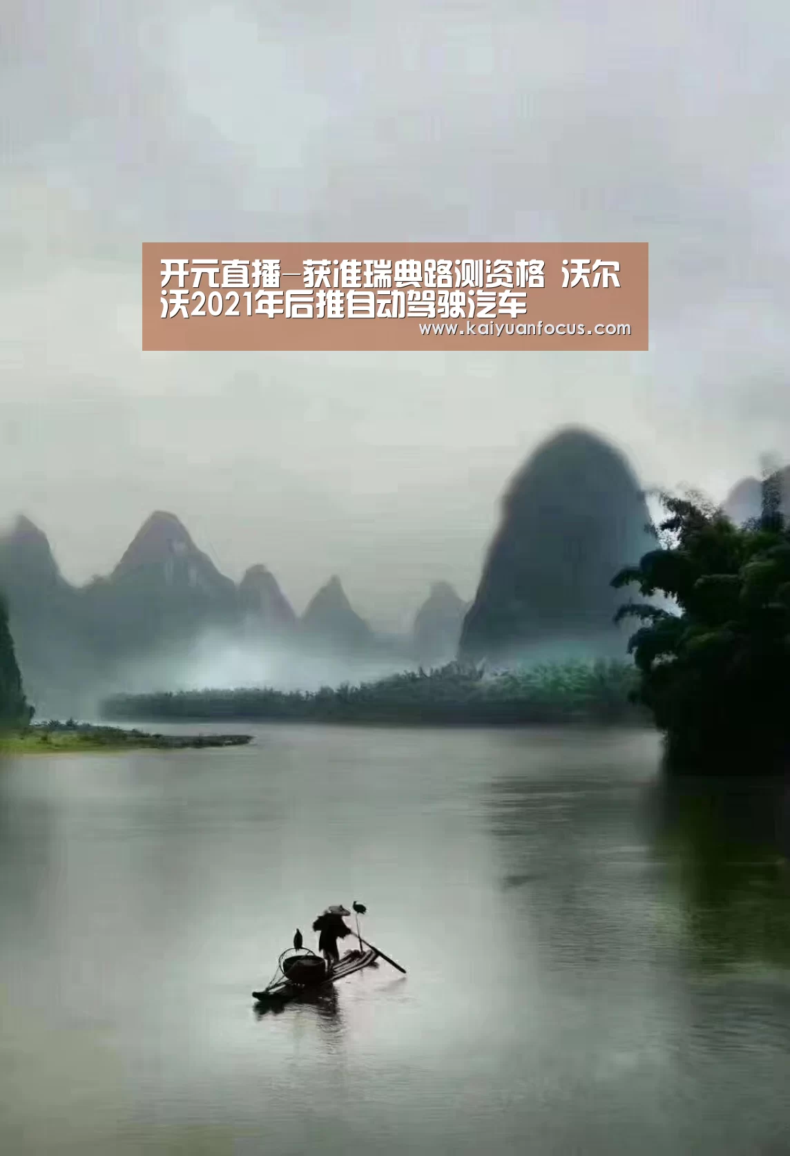 开元直播-获准瑞典路测资格 沃尔沃2021年后推自动驾驶汽车(图3) 开元入口