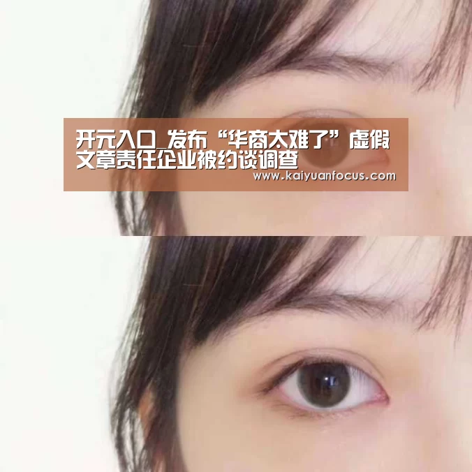 开元入口_发布“华商太难了”虚假文章责任企业被约谈调查(图2) 开元直播