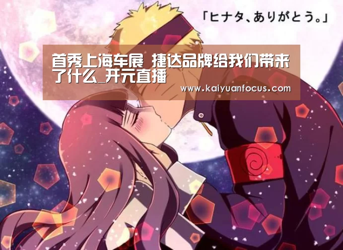 首秀上海车展 捷达品牌给我们带来了什么_开元直播(图1) 开元赛程