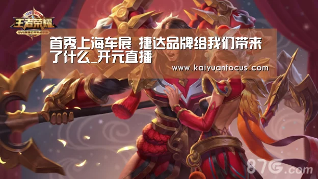 首秀上海车展 捷达品牌给我们带来了什么_开元直播(图4) 开元平台