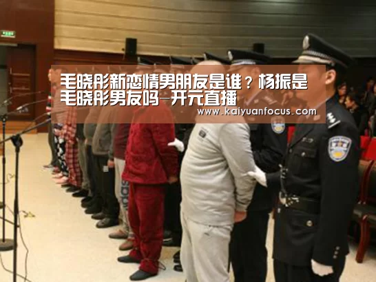 毛晓彤新恋情男朋友是谁?杨振是毛晓彤男友吗-开元直播(图2) 开元入口
