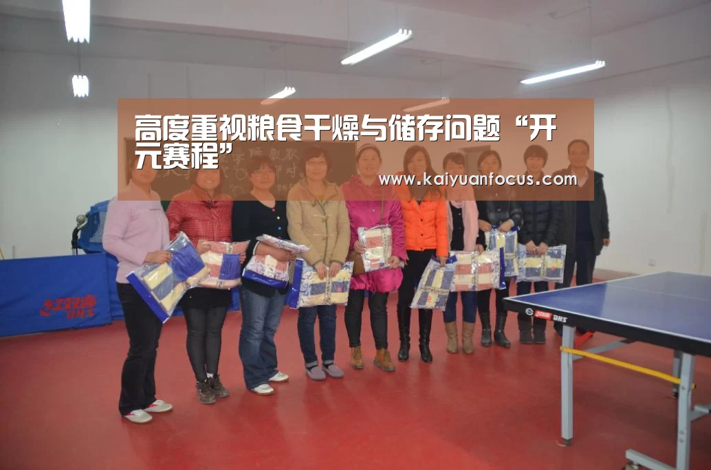高度重视粮食干燥与储存问题“开元赛程”(图2) 开元直播