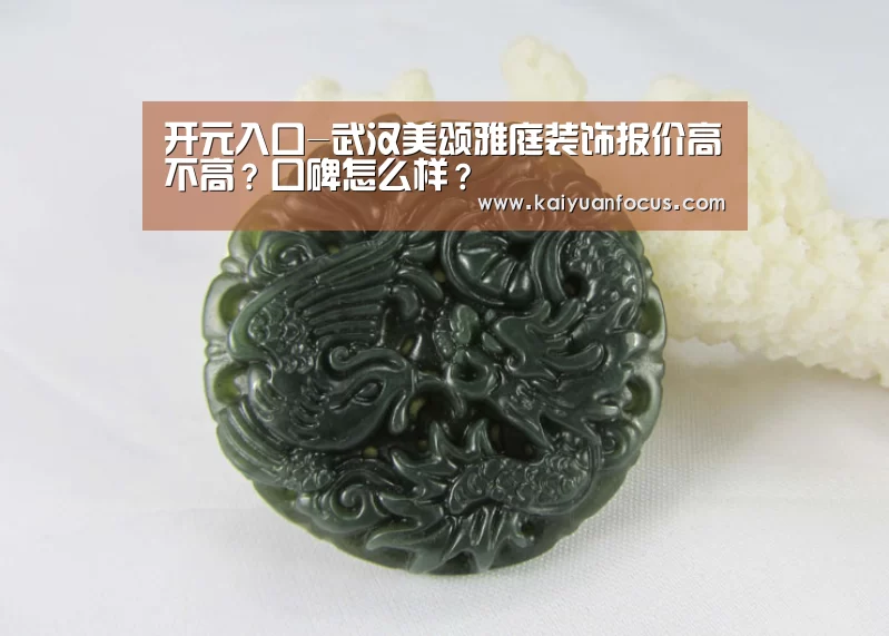 开元入口-武汉美颂雅庭装饰报价高不高?口碑怎么样?(图3) 开元平台