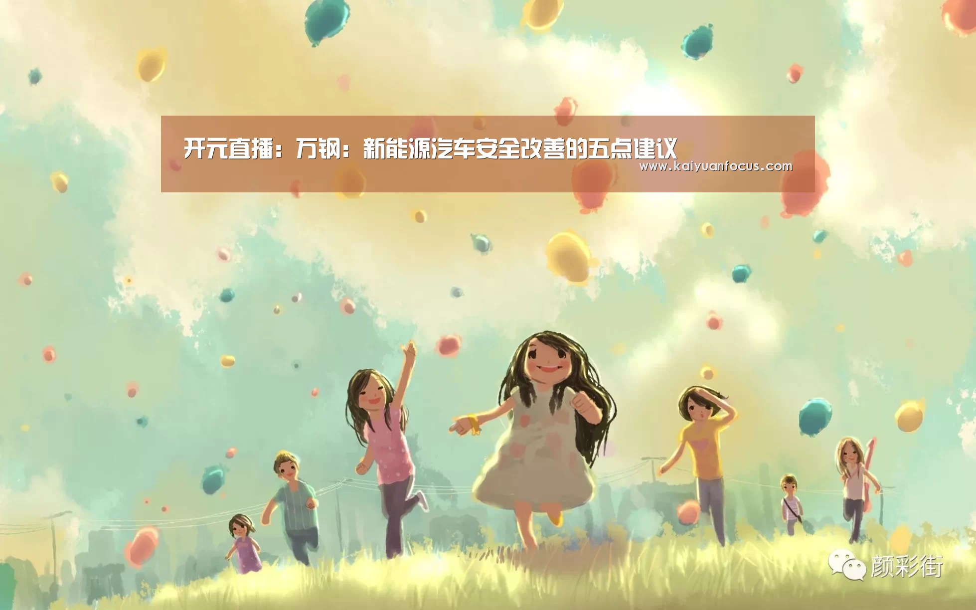 开元直播:万钢:新能源汽车安全改善的五点建议(图1) 开元平台