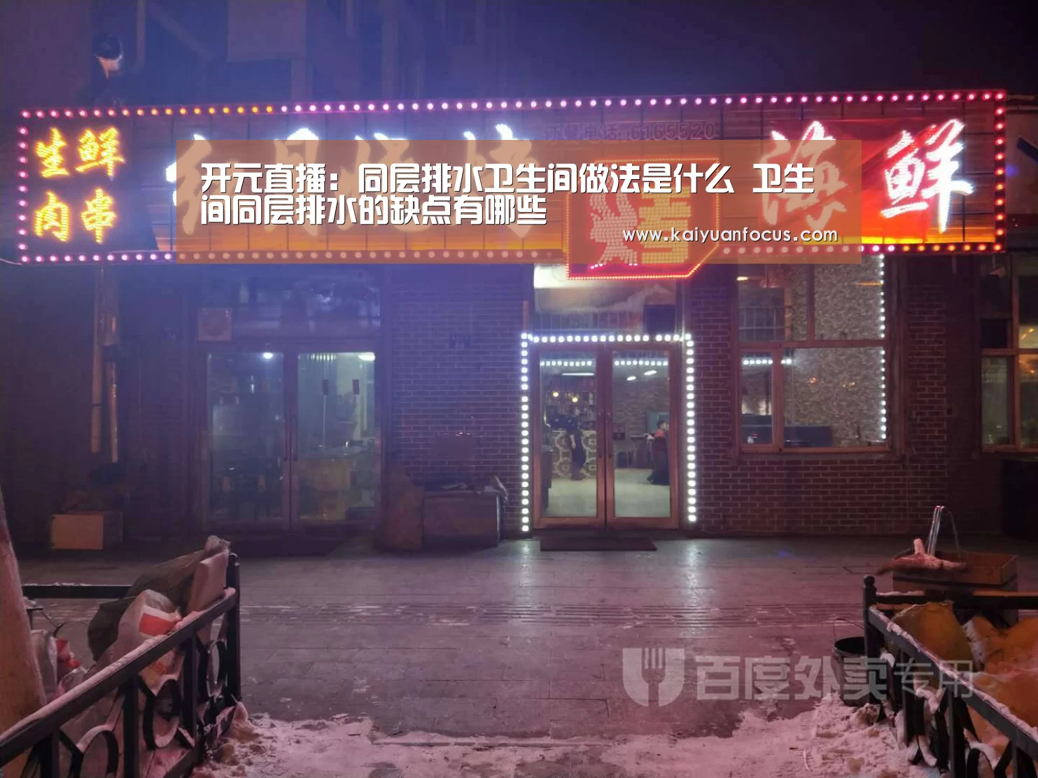 开元直播:同层排水卫生间做法是什么 卫生间同层排水的缺点有哪些(图3) 开元入口