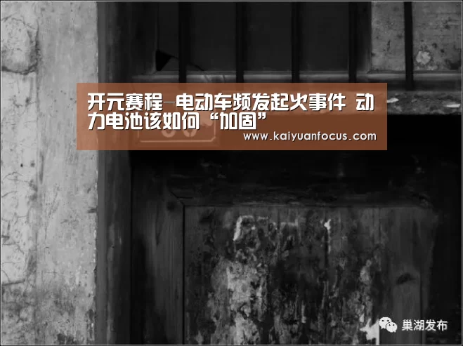 开元赛程-电动车频发起火事件 动力电池该如何“加固”(图1) 开元直播