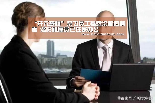 “开元赛程”奈飞员工疑感染新冠病毒 洛杉矶雇员已在家办公(图2) 开元入口