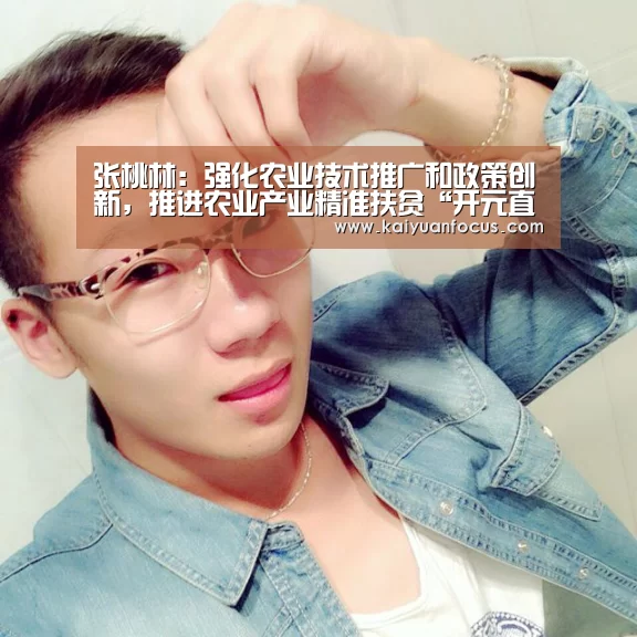 张桃林:强化农业技术推广和政策创新,推进农业产业精准扶贫“开元直播”(图2) 开元入口