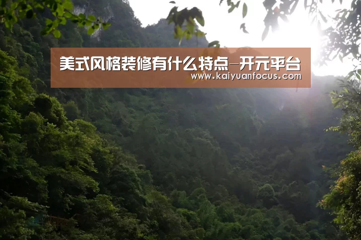 美式风格装修有什么特点-开元平台(图2) 开元赛程